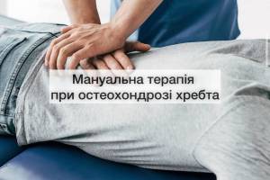 Мануальна терапія при остеохондрозі хребта