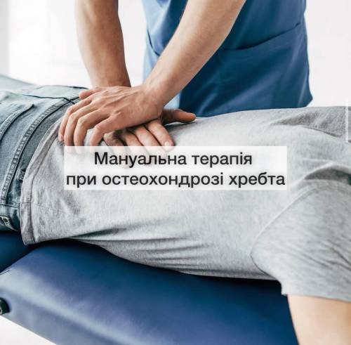 Мануальна терапія при остеохондрозі хребта