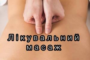 Лікувальний масаж