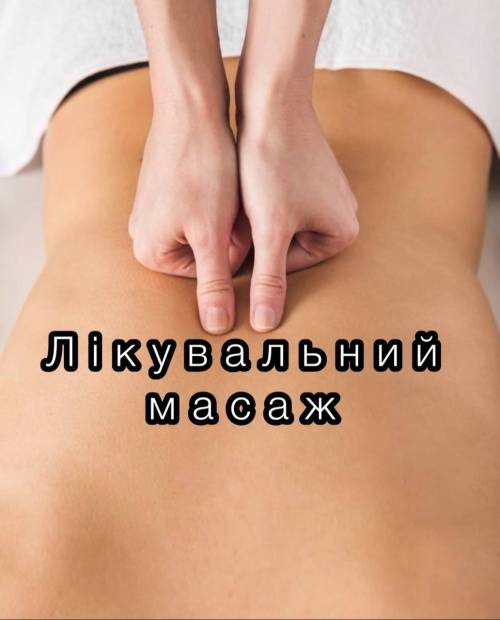 Лікувальний масаж