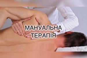 Мануальна терапія