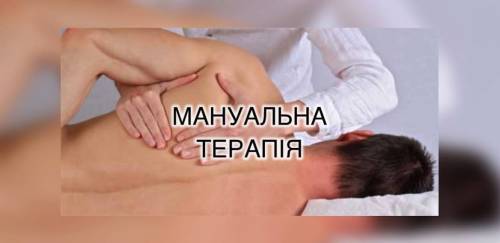Мануальна терапія