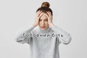 Головний біль