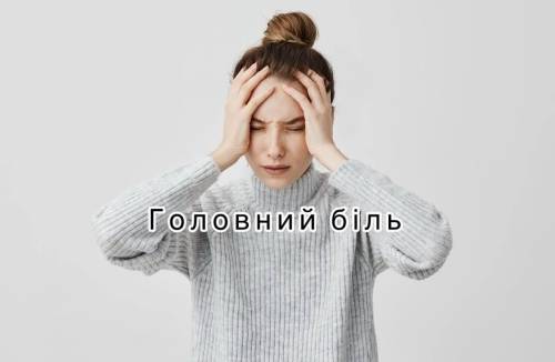 Головний біль