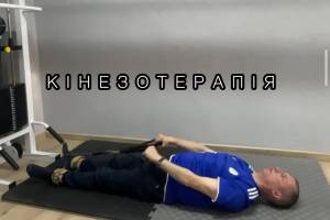 Кінезотерапія